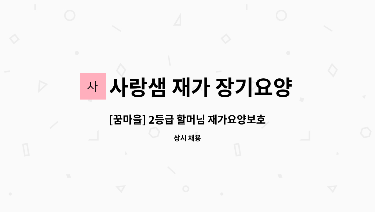 사랑샘 재가 장기요양센터 - [꿈마을] 2등급 할머님 재가요양보호사 : 채용 메인 사진 (더팀스 제공)