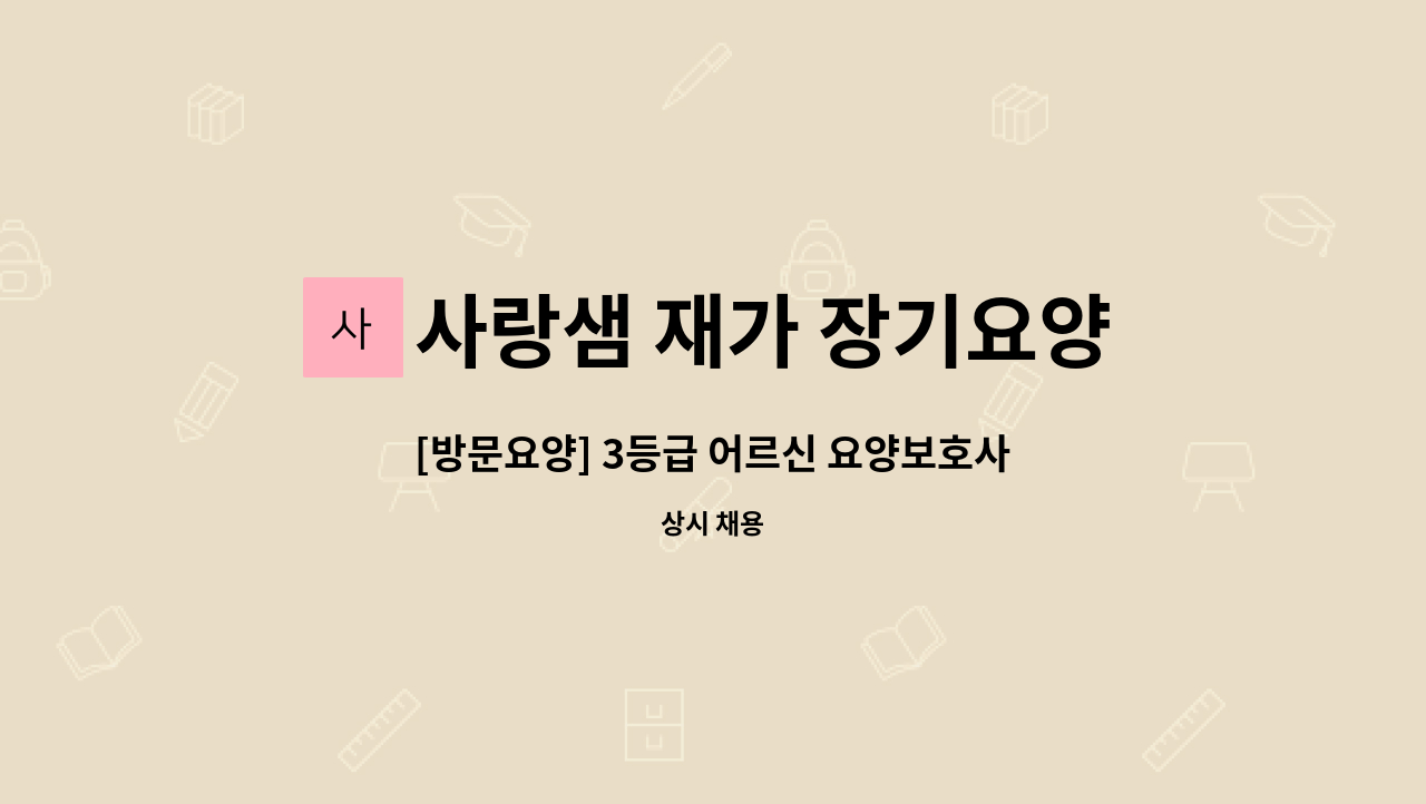 사랑샘 재가 장기요양센터 - [방문요양] 3등급 어르신 요양보호사 모십니다 : 채용 메인 사진 (더팀스 제공)