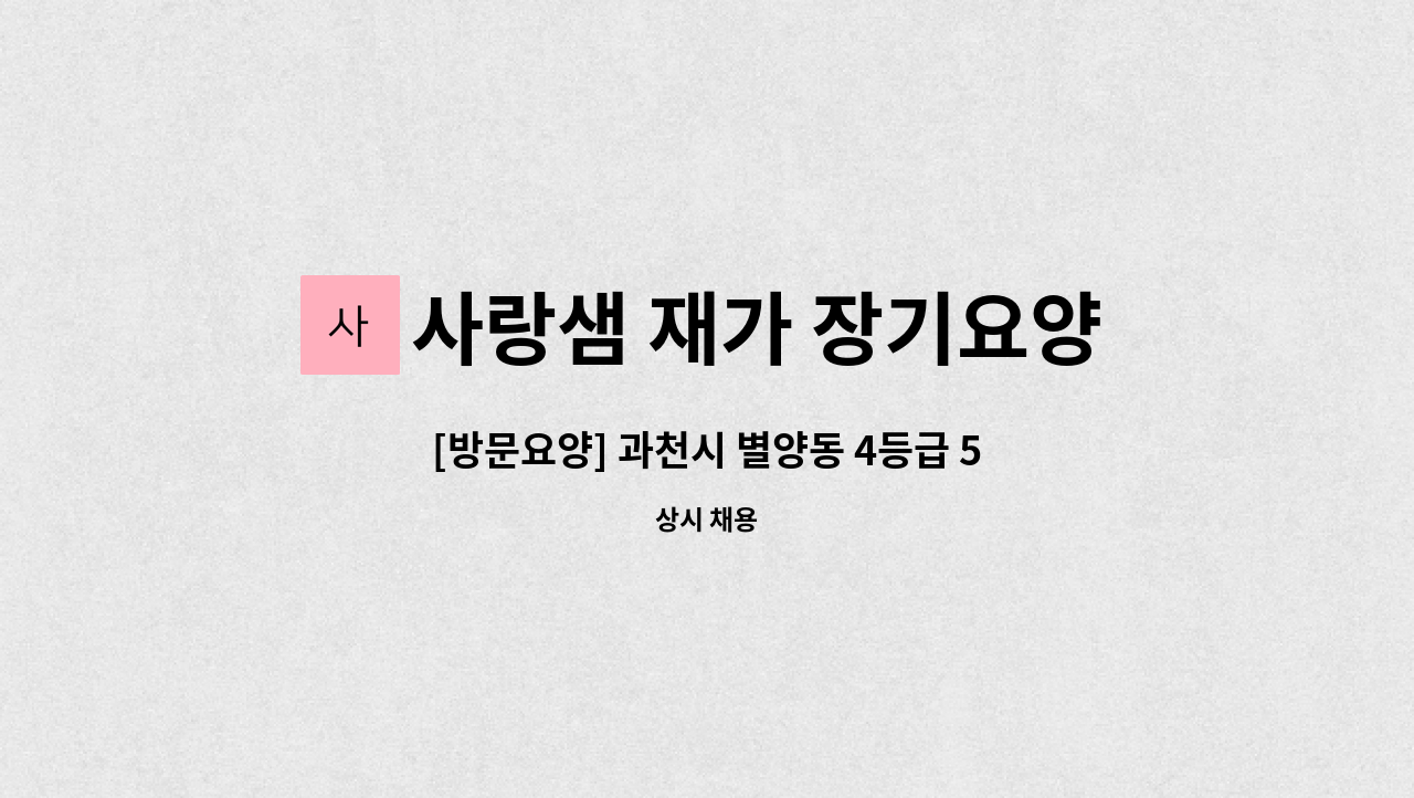 사랑샘 재가 장기요양센터 - [방문요양] 과천시 별양동 4등급 5등급 부부 케어 : 채용 메인 사진 (더팀스 제공)