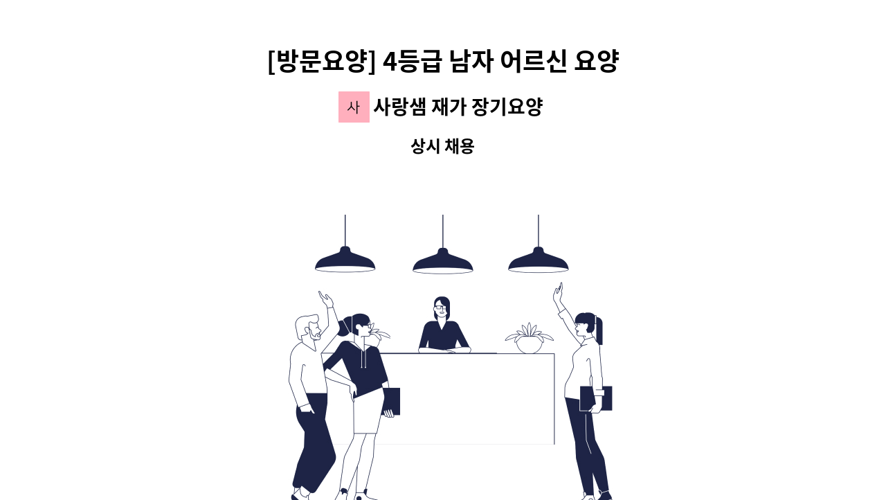 사랑샘 재가 장기요양센터 - [방문요양] 4등급 남자 어르신 요양보호사 모십니다 : 채용 메인 사진 (더팀스 제공)