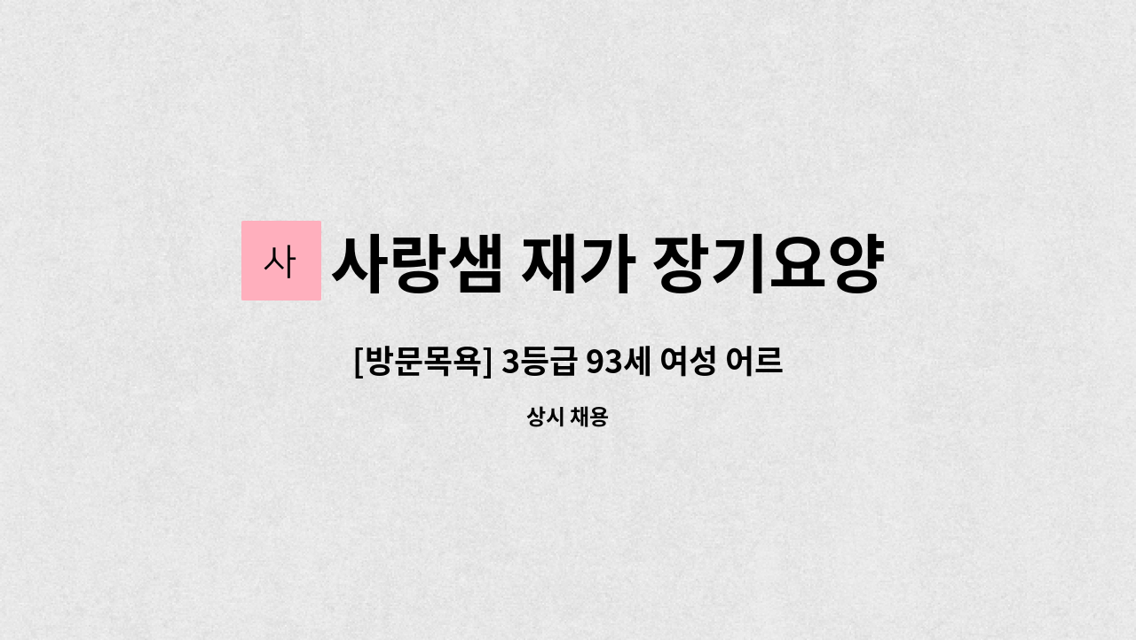 사랑샘 재가 장기요양센터 - [방문목욕] 3등급 93세 여성 어르신 요양보호사 모집 : 채용 메인 사진 (더팀스 제공)