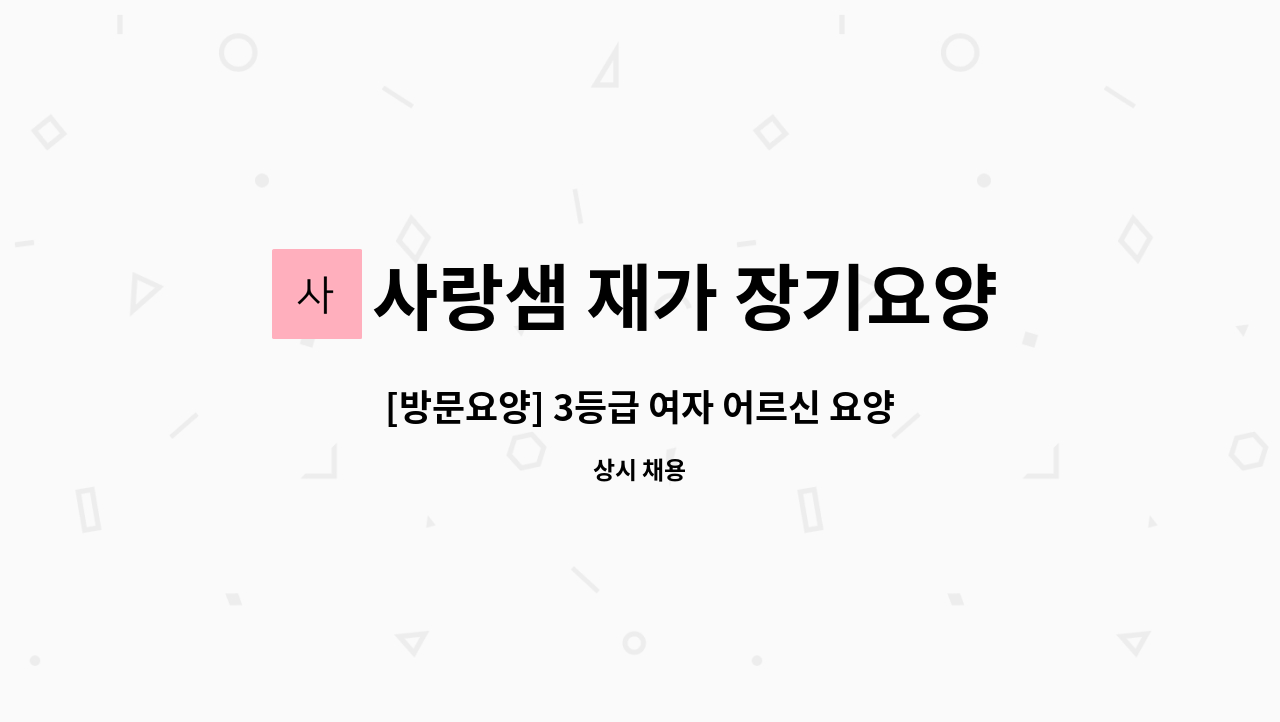 사랑샘 재가 장기요양센터 - [방문요양] 3등급 여자 어르신 요양보호사 모십니다 : 채용 메인 사진 (더팀스 제공)