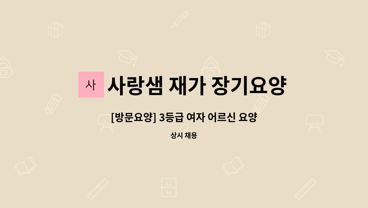 사랑샘 재가 장기요양센터 - [방문요양] 3등급 여자 어르신 요양보호사 모십니다 : 채용 메인 사진 (더팀스 제공)