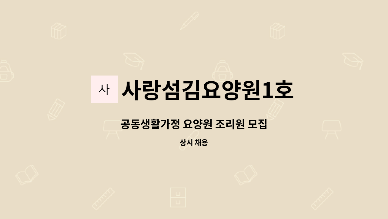 사랑섬김요양원1호 - 공동생활가정 요양원 조리원 모집 : 채용 메인 사진 (더팀스 제공)