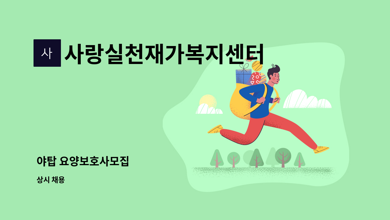 사랑실천재가복지센터 - 야탑 요양보호사모집 : 채용 메인 사진 (더팀스 제공)