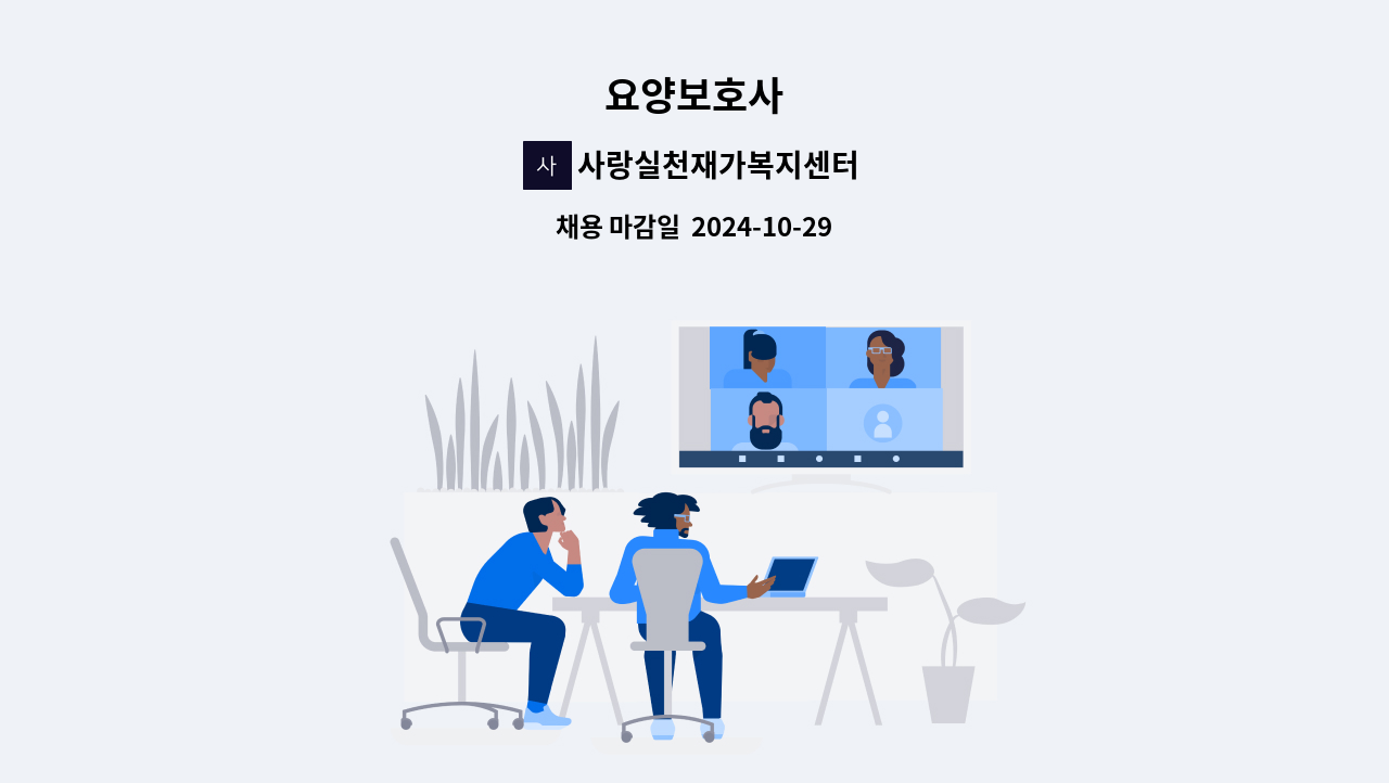 사랑실천재가복지센터 - 요양보호사 : 채용 메인 사진 (더팀스 제공)