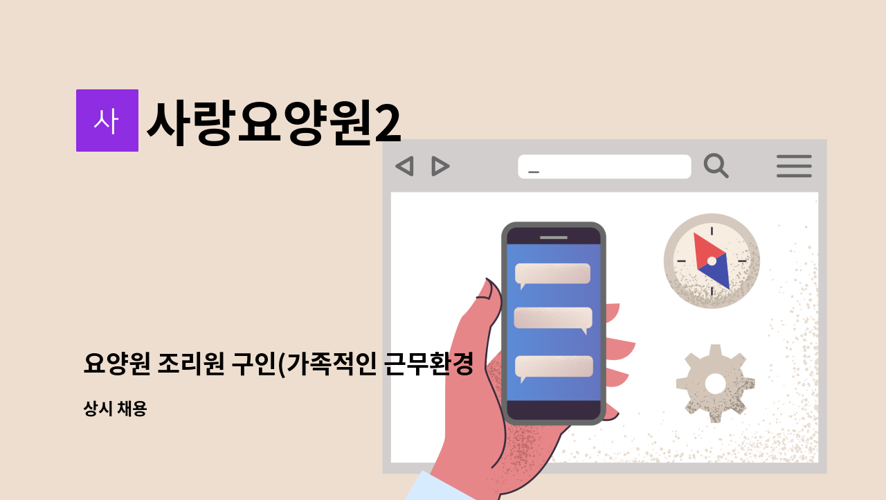 사랑요양원2 - 요양원 조리원 구인(가족적인 근무환경) : 채용 메인 사진 (더팀스 제공)