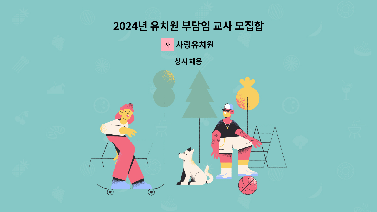 사랑유치원 - 2024년 유치원 부담임 교사 모집합니다. : 채용 메인 사진 (더팀스 제공)