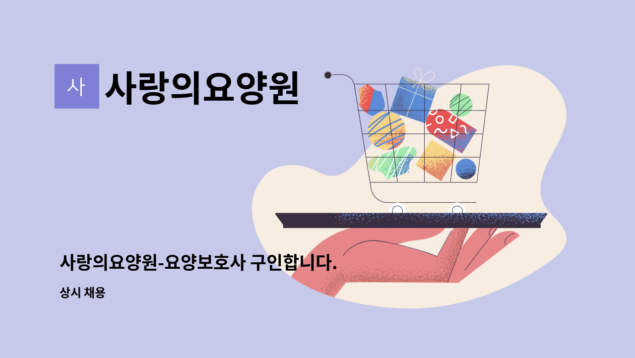 사랑의요양원 - 사랑의요양원-요양보호사 구인합니다. : 채용 메인 사진 (더팀스 제공)