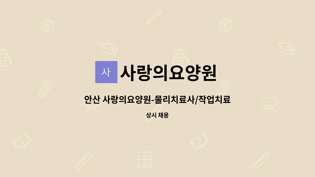 사랑의요양원 - 안산 사랑의요양원-물리치료사/작업치료사 구합니다. : 채용 메인 사진 (더팀스 제공)