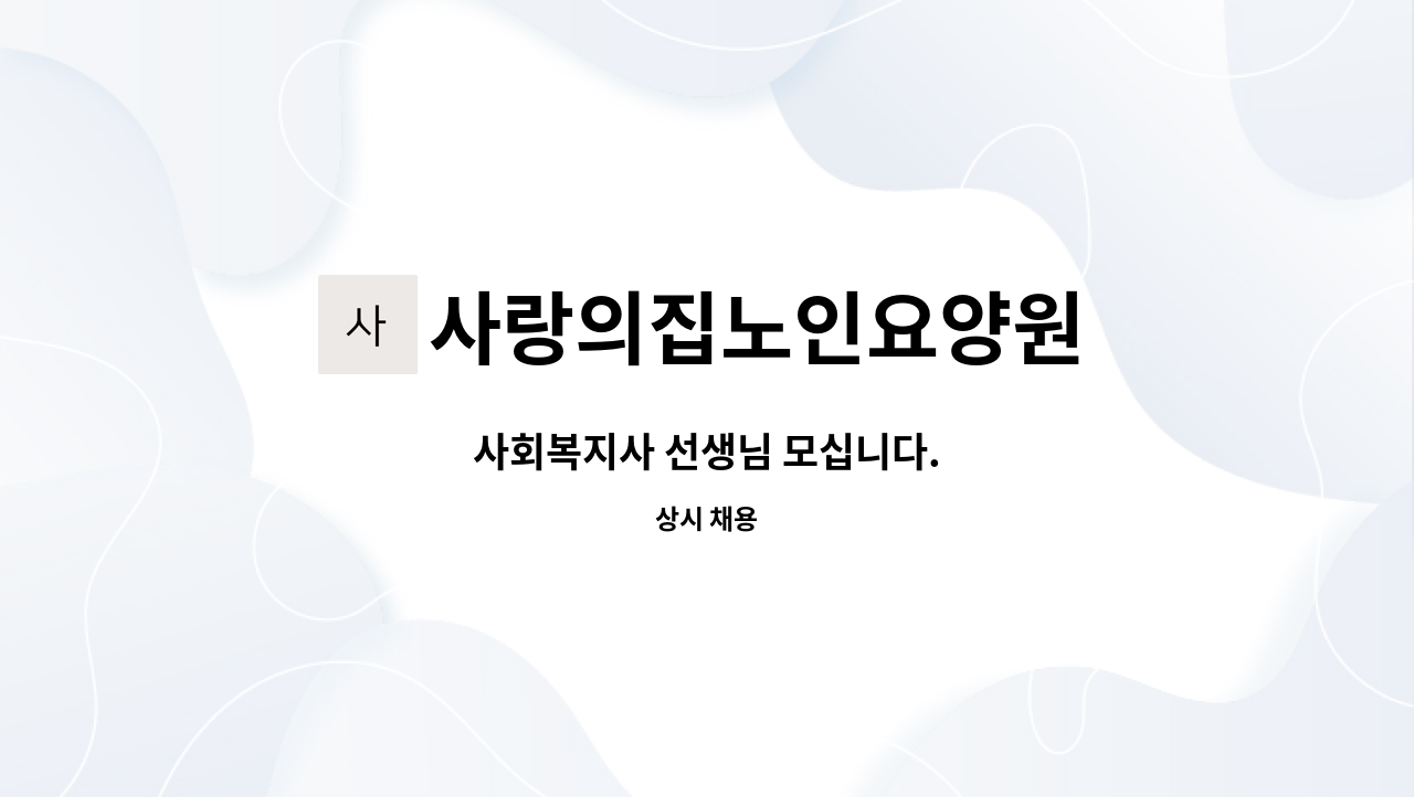 사랑의집노인요양원 - 사회복지사 선생님 모십니다. : 채용 메인 사진 (더팀스 제공)