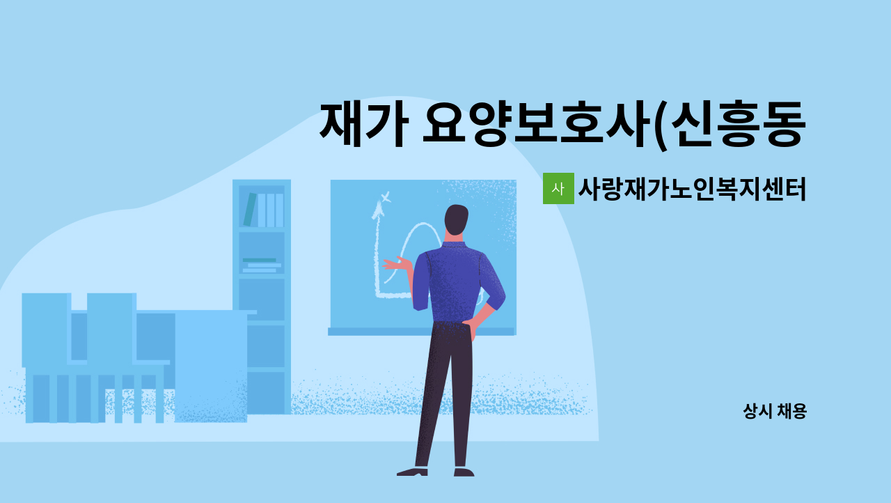 사랑재가노인복지센터 - 재가 요양보호사(신흥동) : 채용 메인 사진 (더팀스 제공)