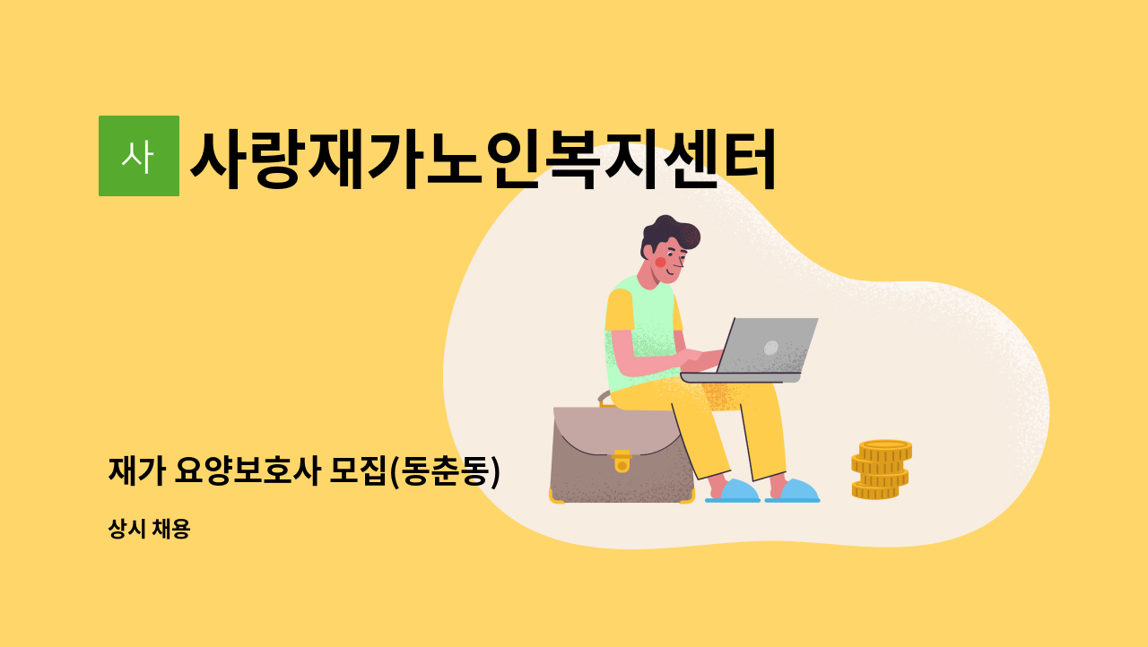 사랑재가노인복지센터 - 재가 요양보호사 모집(동춘동) : 채용 메인 사진 (더팀스 제공)