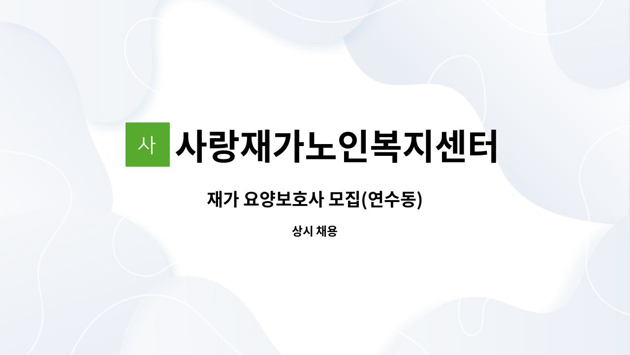 사랑재가노인복지센터 - 재가 요양보호사 모집(연수동) : 채용 메인 사진 (더팀스 제공)