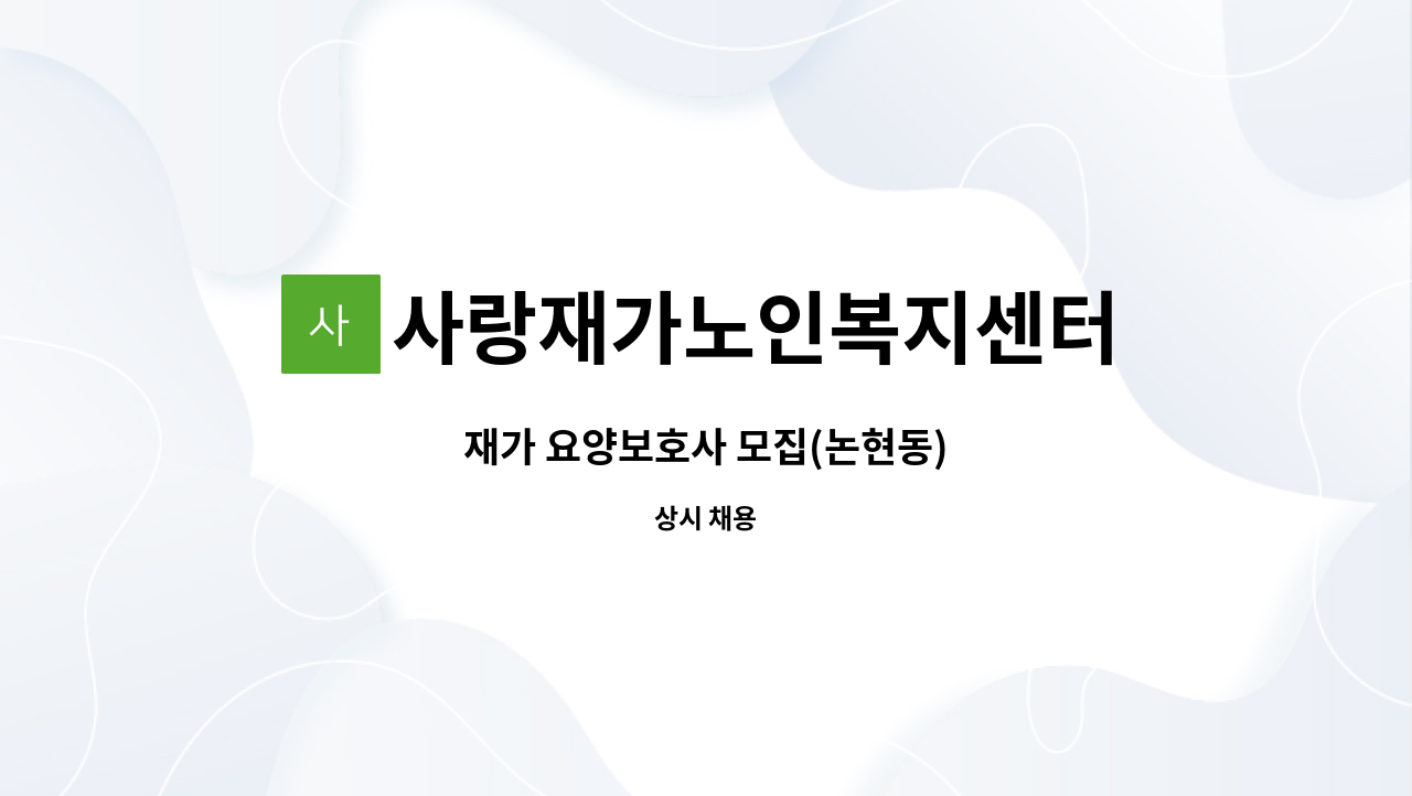 사랑재가노인복지센터 - 재가 요양보호사 모집(논현동) : 채용 메인 사진 (더팀스 제공)