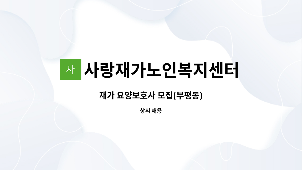 사랑재가노인복지센터 - 재가 요양보호사 모집(부평동) : 채용 메인 사진 (더팀스 제공)