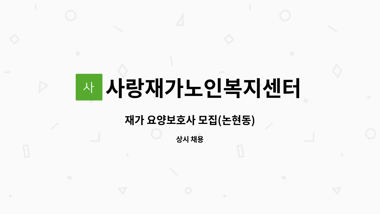 사랑재가노인복지센터 - 재가 요양보호사 모집(논현동) : 채용 메인 사진 (더팀스 제공)