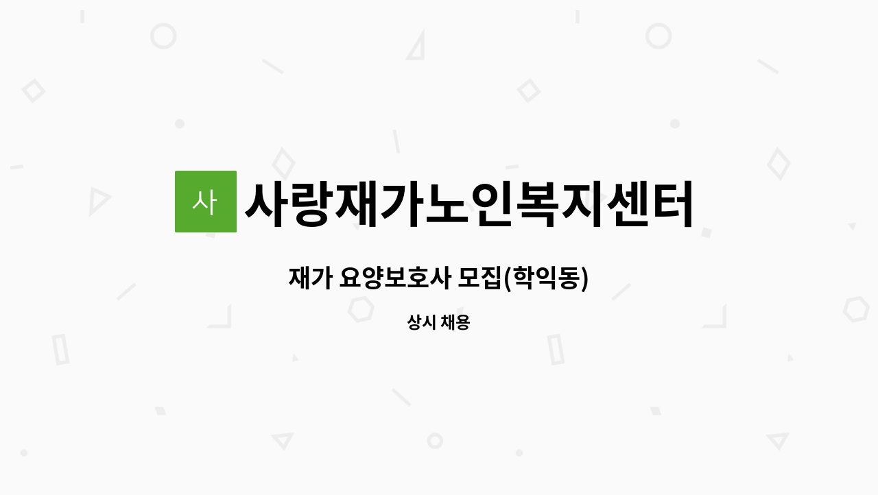 사랑재가노인복지센터 - 재가 요양보호사 모집(학익동) : 채용 메인 사진 (더팀스 제공)