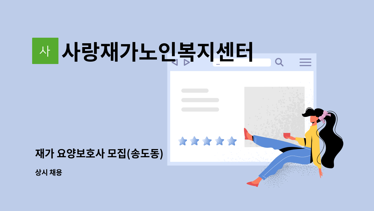 사랑재가노인복지센터 - 재가 요양보호사 모집(송도동) : 채용 메인 사진 (더팀스 제공)