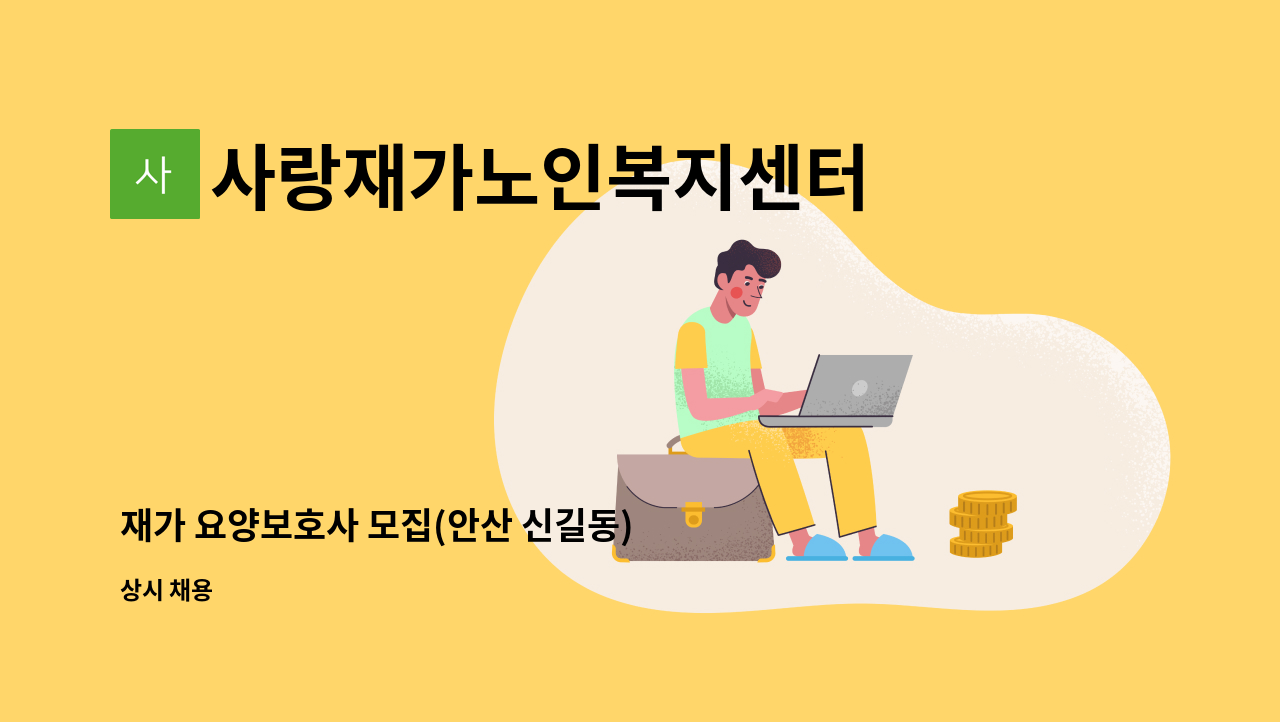 사랑재가노인복지센터 - 재가 요양보호사 모집(안산 신길동) : 채용 메인 사진 (더팀스 제공)