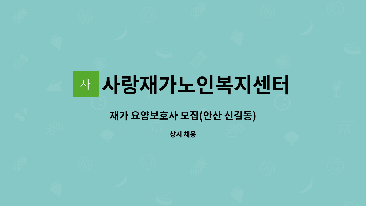 사랑재가노인복지센터 - 재가 요양보호사 모집(안산 신길동) : 채용 메인 사진 (더팀스 제공)