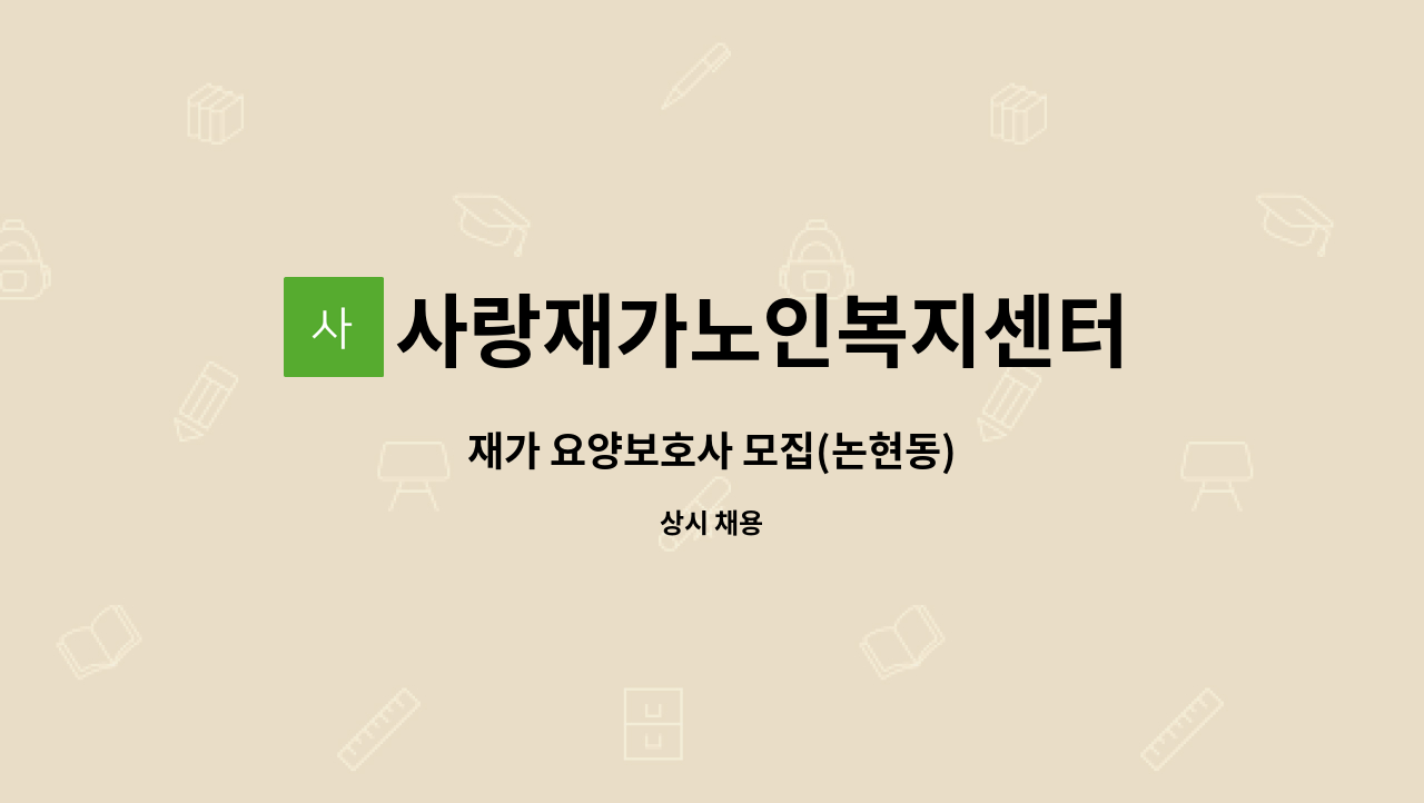 사랑재가노인복지센터 - 재가 요양보호사 모집(논현동) : 채용 메인 사진 (더팀스 제공)