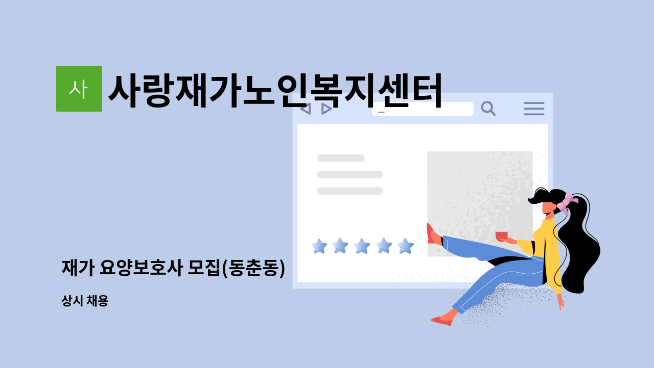 사랑재가노인복지센터 - 재가 요양보호사 모집(동춘동) : 채용 메인 사진 (더팀스 제공)