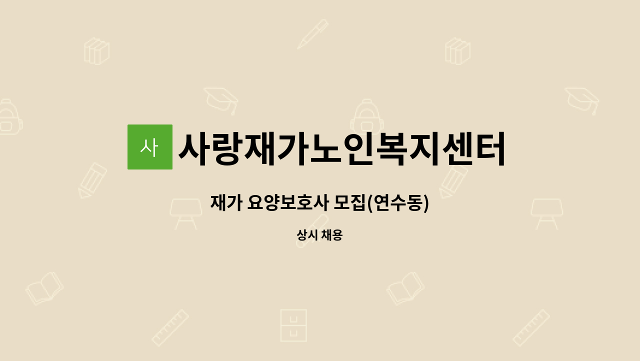 사랑재가노인복지센터 - 재가 요양보호사 모집(연수동) : 채용 메인 사진 (더팀스 제공)