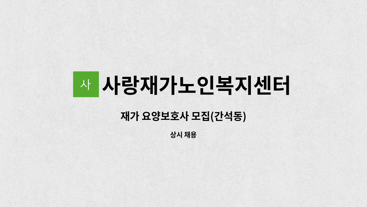 사랑재가노인복지센터 - 재가 요양보호사 모집(간석동) : 채용 메인 사진 (더팀스 제공)