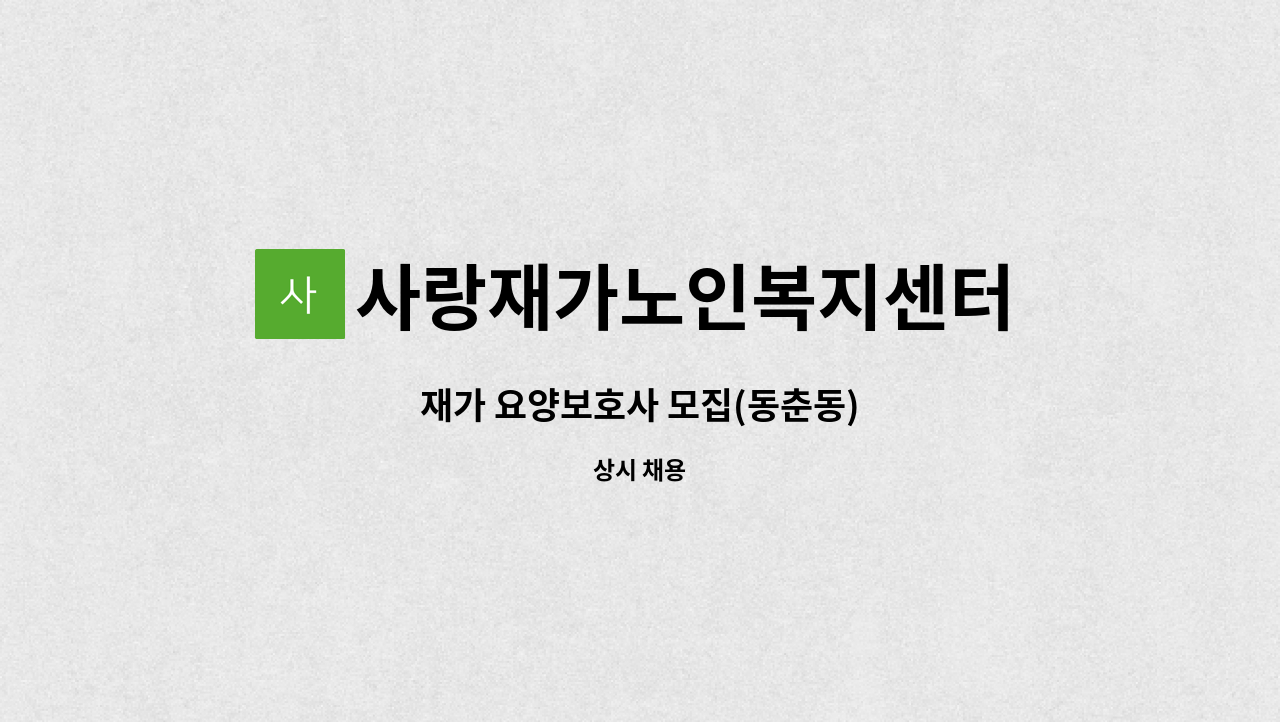 사랑재가노인복지센터 - 재가 요양보호사 모집(동춘동) : 채용 메인 사진 (더팀스 제공)