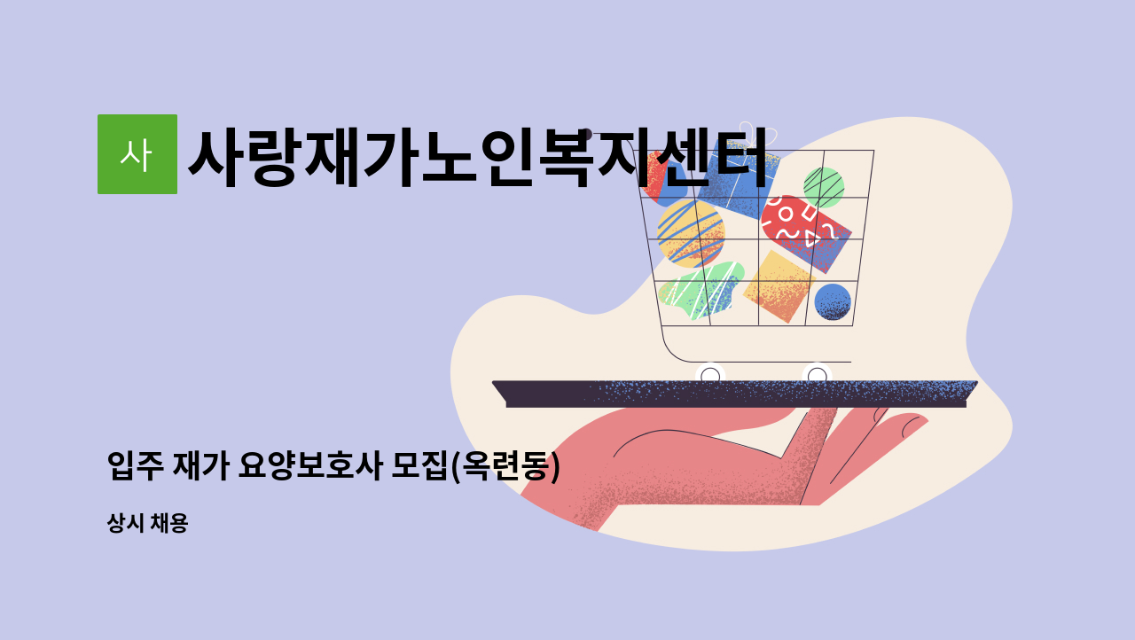 사랑재가노인복지센터 - 입주 재가 요양보호사 모집(옥련동) : 채용 메인 사진 (더팀스 제공)