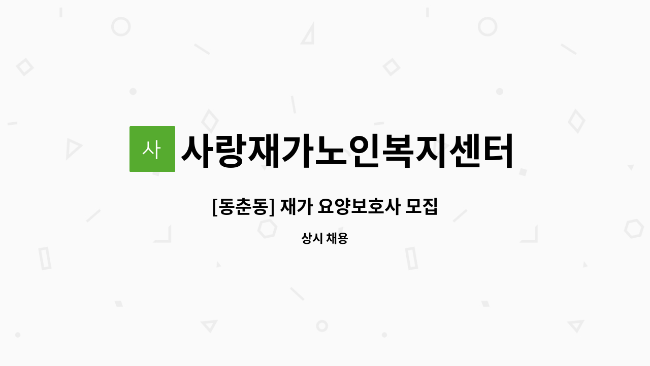 사랑재가노인복지센터 - [동춘동] 재가 요양보호사 모집 : 채용 메인 사진 (더팀스 제공)