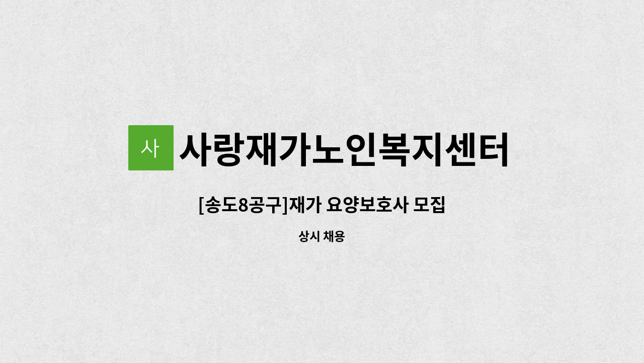 사랑재가노인복지센터 - [송도8공구]재가 요양보호사 모집 : 채용 메인 사진 (더팀스 제공)