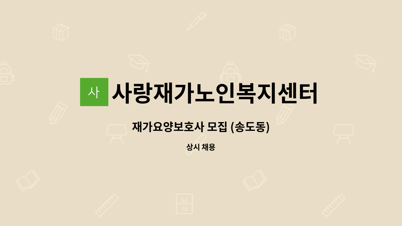 사랑재가노인복지센터 - 재가요양보호사 모집 (송도동) : 채용 메인 사진 (더팀스 제공)