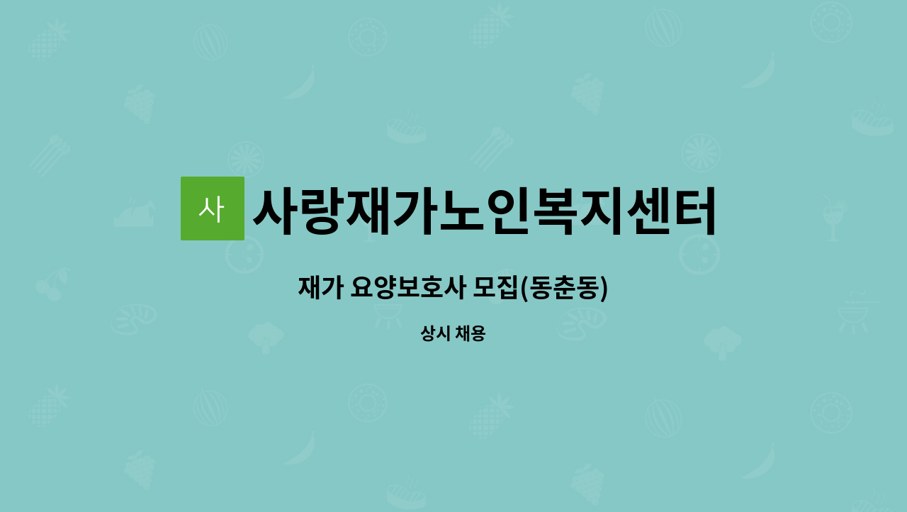 사랑재가노인복지센터 - 재가 요양보호사 모집(동춘동) : 채용 메인 사진 (더팀스 제공)