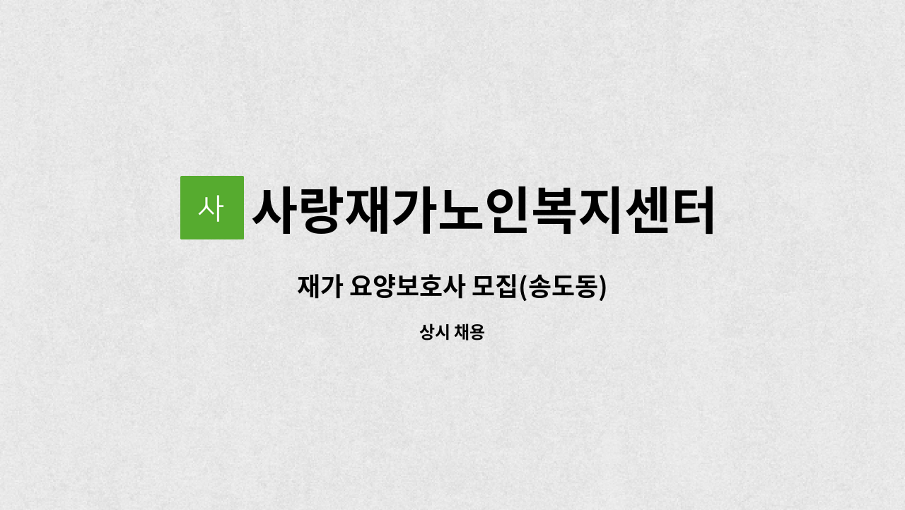 사랑재가노인복지센터 - 재가 요양보호사 모집(송도동) : 채용 메인 사진 (더팀스 제공)