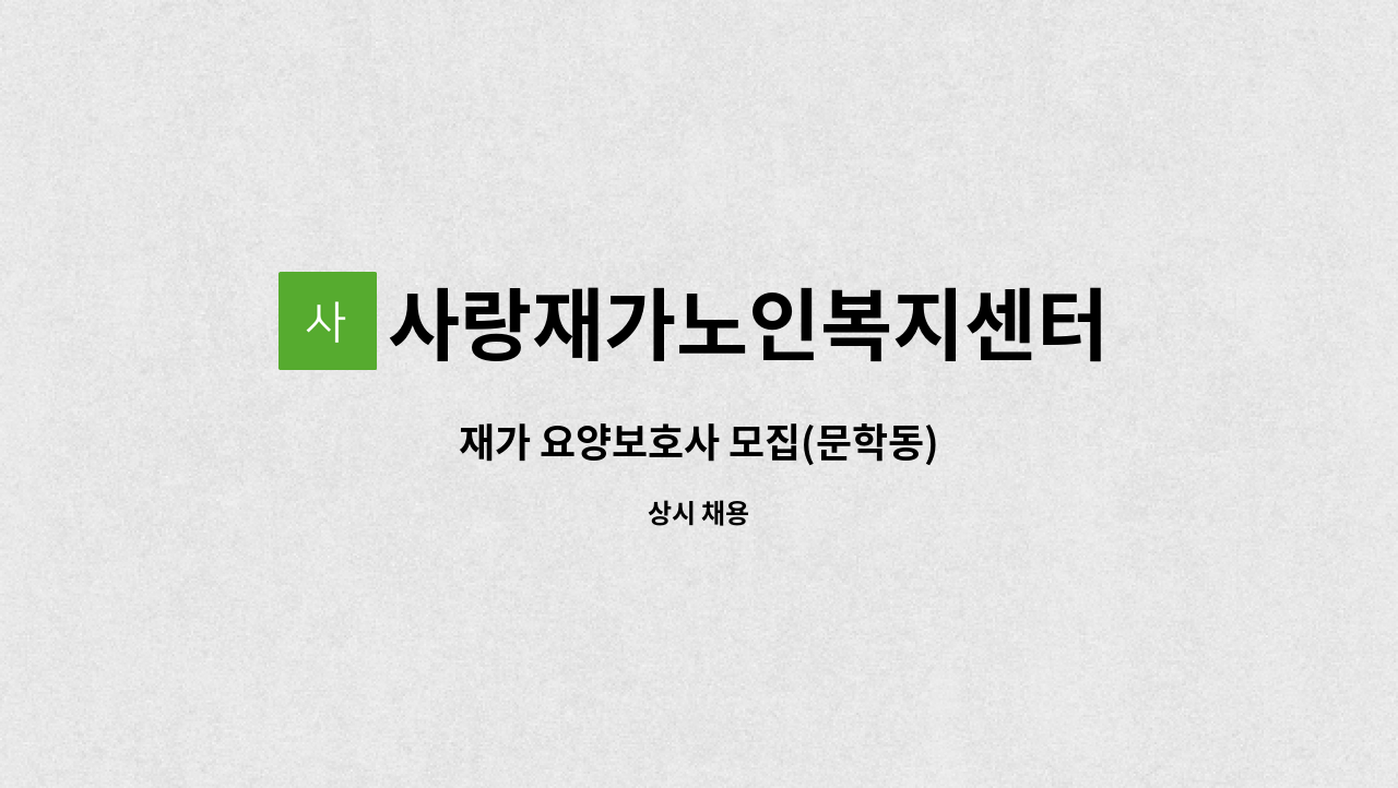 사랑재가노인복지센터 - 재가 요양보호사 모집(문학동) : 채용 메인 사진 (더팀스 제공)