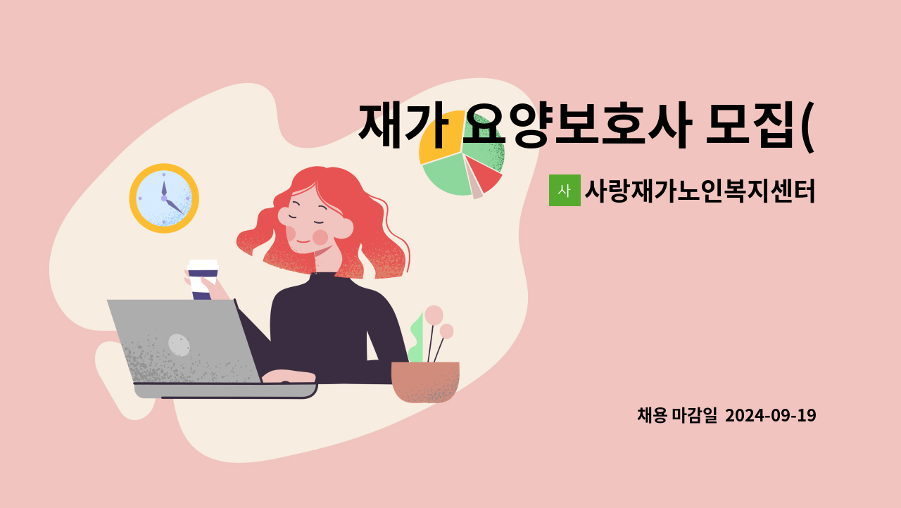 사랑재가노인복지센터 - 재가 요양보호사 모집(송도동) : 채용 메인 사진 (더팀스 제공)