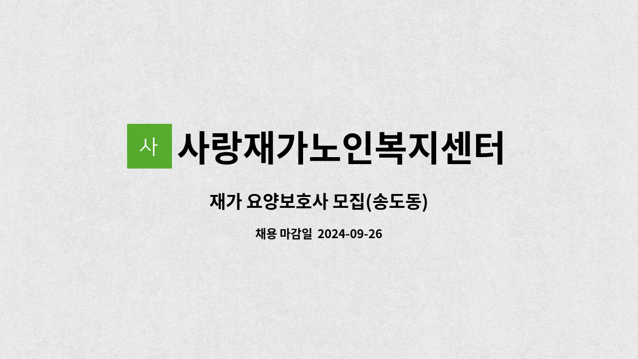 사랑재가노인복지센터 - 재가 요양보호사 모집(송도동) : 채용 메인 사진 (더팀스 제공)