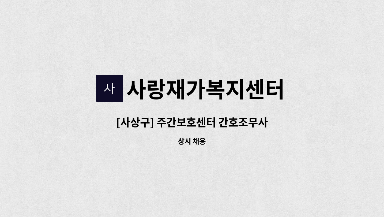 사랑재가복지센터 - [사상구] 주간보호센터 간호조무사 : 채용 메인 사진 (더팀스 제공)