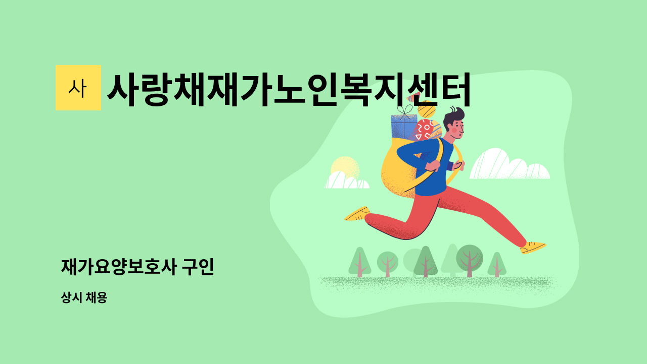 사랑채재가노인복지센터 - 재가요양보호사 구인 : 채용 메인 사진 (더팀스 제공)