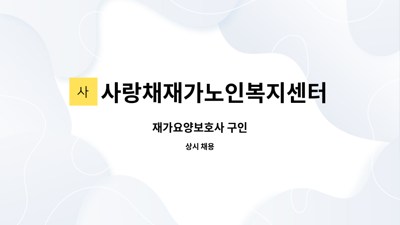 사랑채재가노인복지센터 - 재가요양보호사 구인 : 채용 메인 사진 (더팀스 제공)