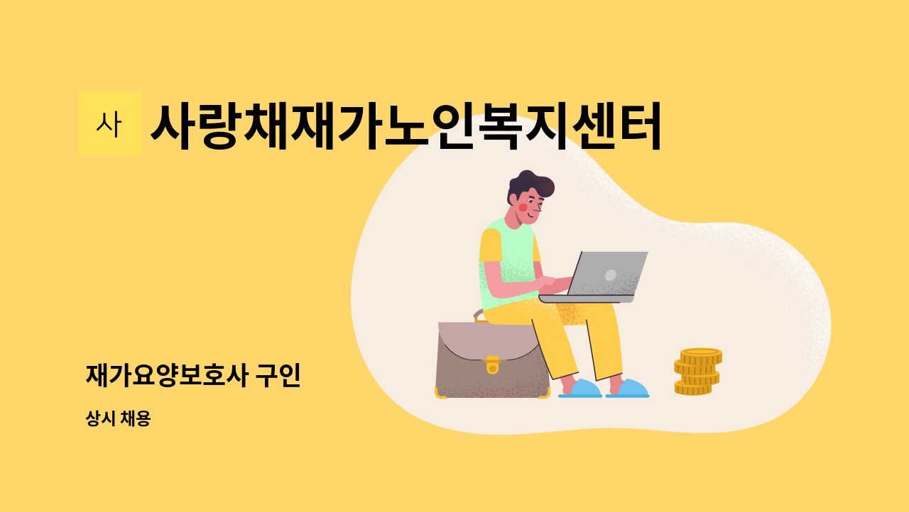 사랑채재가노인복지센터 - 재가요양보호사 구인 : 채용 메인 사진 (더팀스 제공)