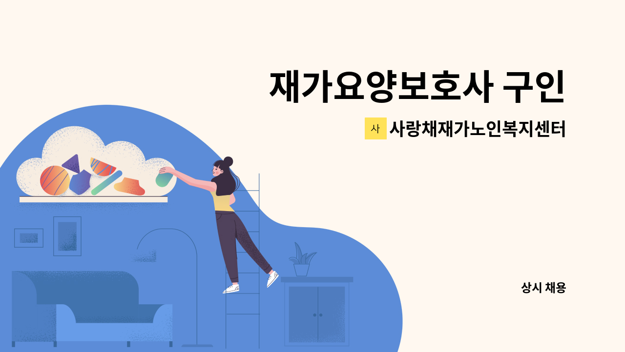 사랑채재가노인복지센터 - 재가요양보호사 구인 : 채용 메인 사진 (더팀스 제공)