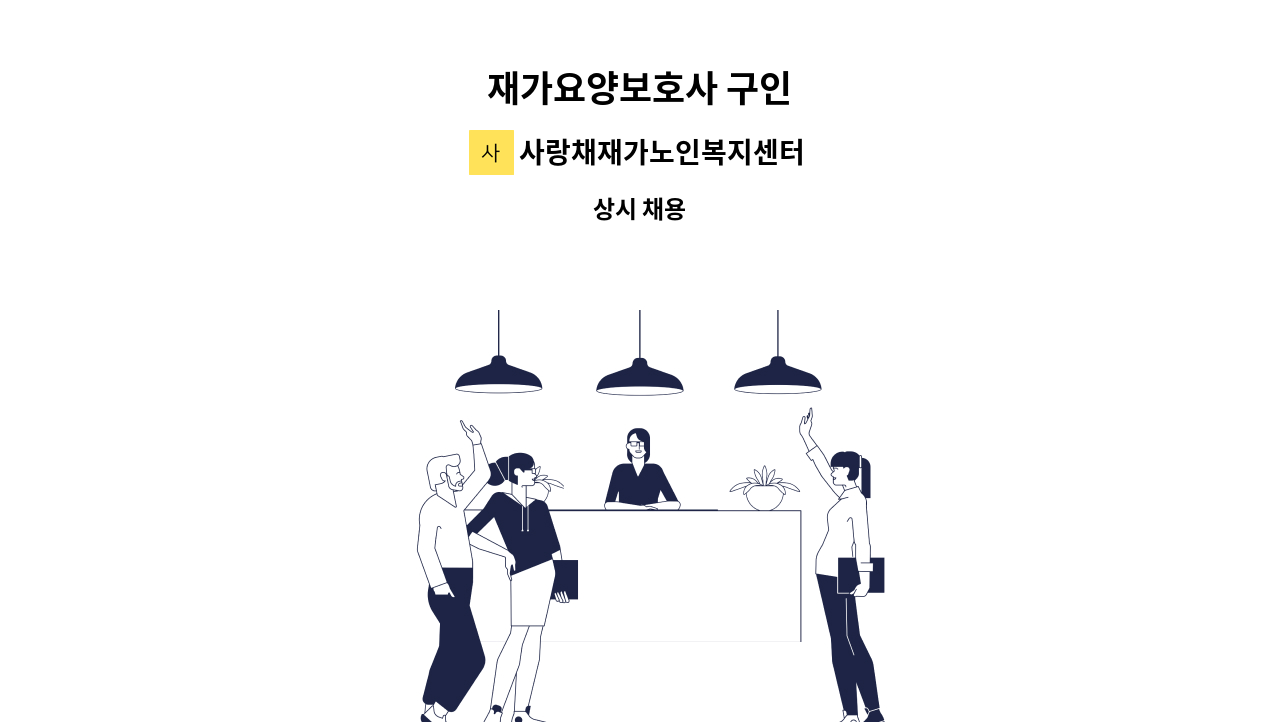 사랑채재가노인복지센터 - 재가요양보호사 구인 : 채용 메인 사진 (더팀스 제공)