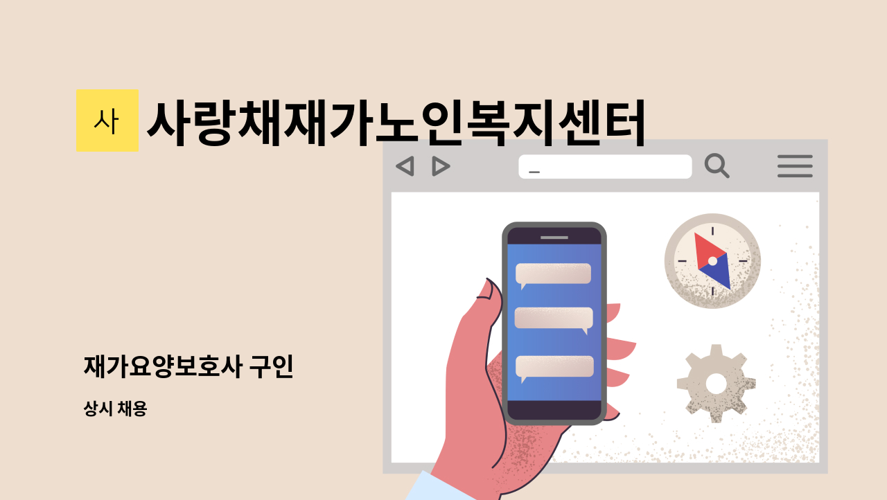 사랑채재가노인복지센터 - 재가요양보호사 구인 : 채용 메인 사진 (더팀스 제공)