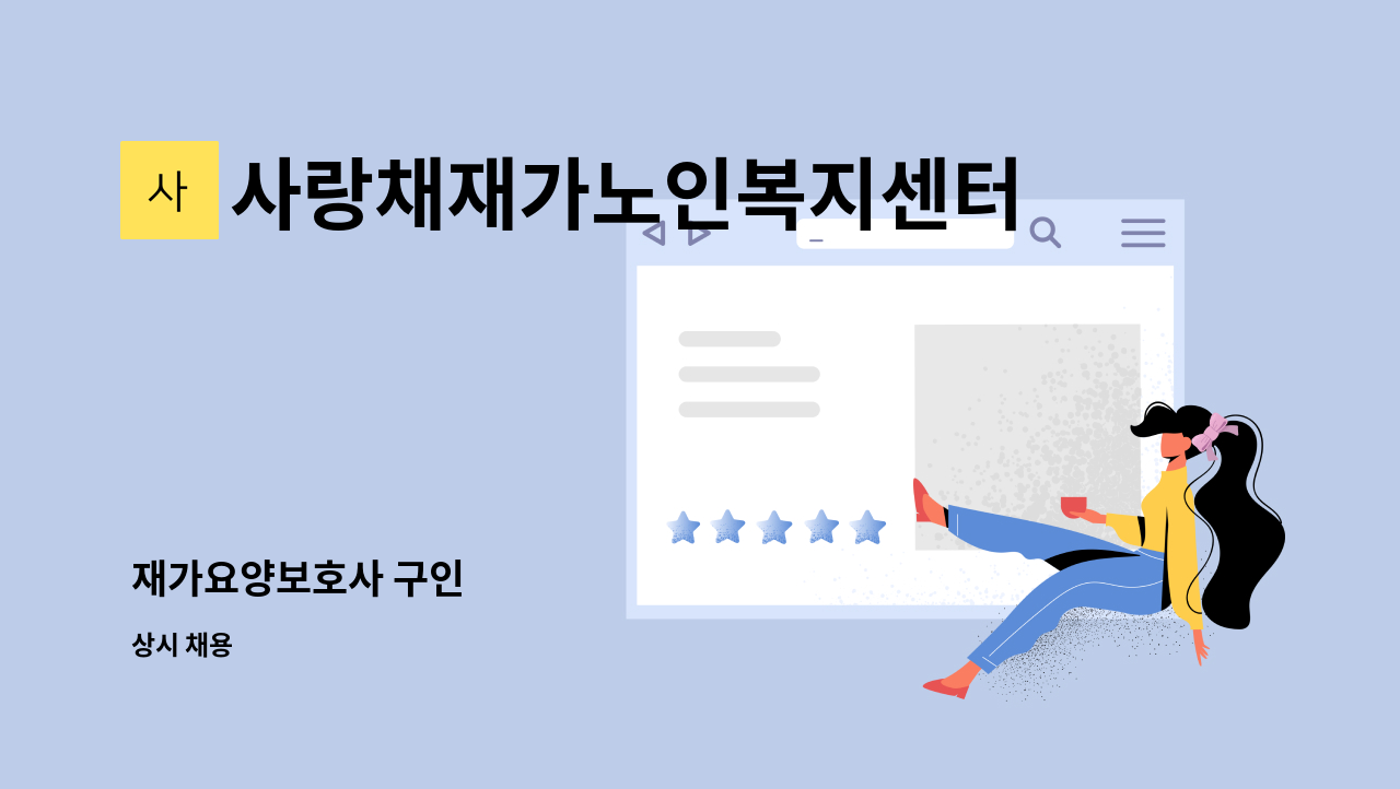 사랑채재가노인복지센터 - 재가요양보호사 구인 : 채용 메인 사진 (더팀스 제공)