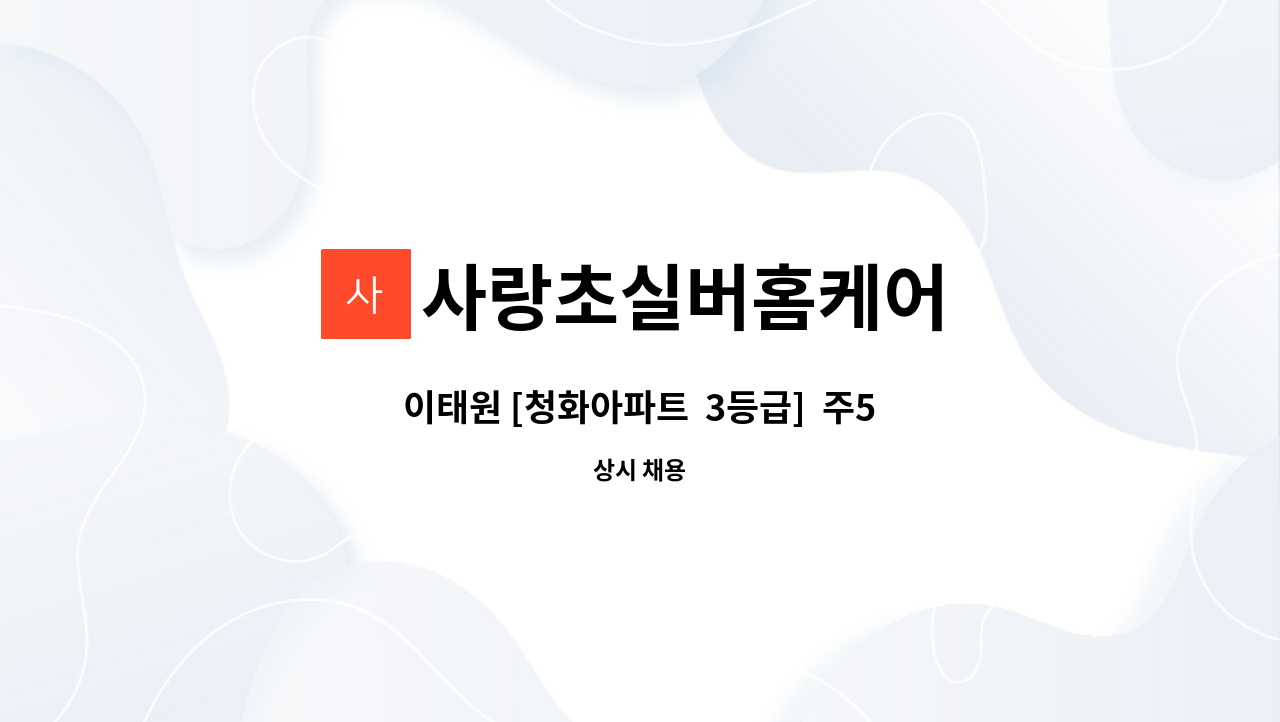 사랑초실버홈케어 - 이태원 [청화아파트  3등급]  주5회 긴시간도 가능 재가요양보호사 모집 : 채용 메인 사진 (더팀스 제공)