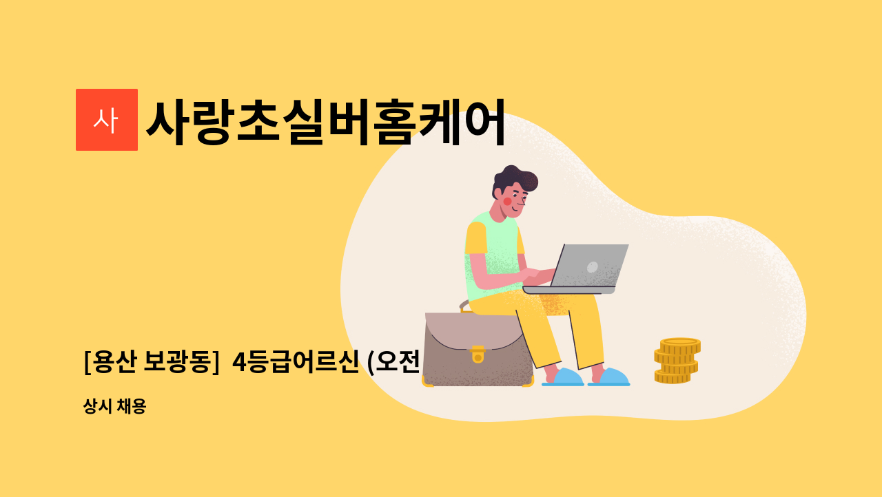 사랑초실버홈케어 - [용산 보광동]  4등급어르신 (오전9시~12시)재가요양보호사 모집 : 채용 메인 사진 (더팀스 제공)