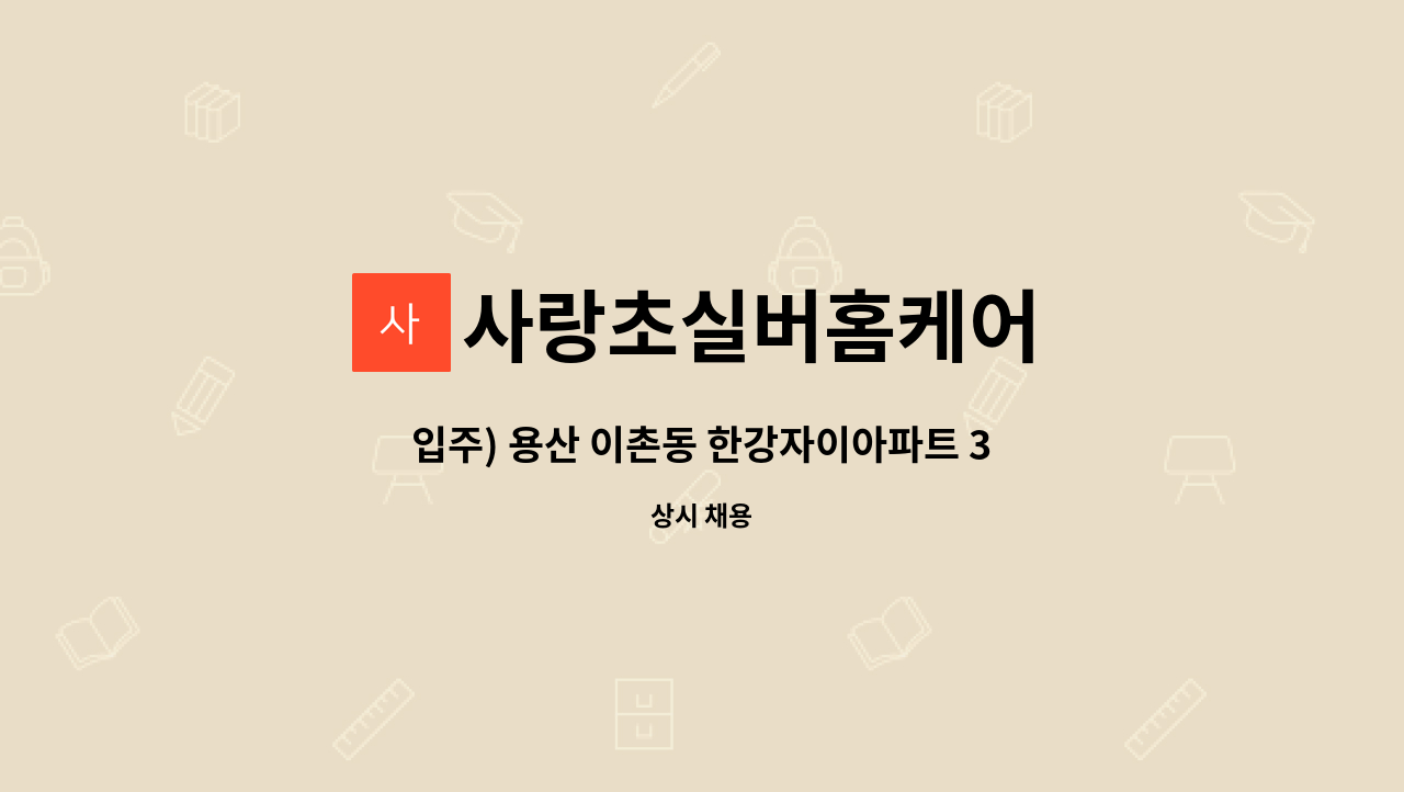 사랑초실버홈케어 - 입주) 용산 이촌동 한강자이아파트 3등급 어르신(입주) 요양보호사 모집 : 채용 메인 사진 (더팀스 제공)